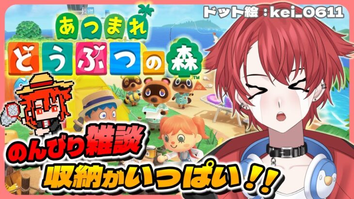 【#あつ森】のんびり雑談 収納がいっぱいです。どうすれば… #あつまれどうぶつの森  #vtuber #初見さん大歓迎