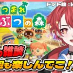 【#あつ森】のんびり雑談 今週もいっぱい話そ #あつまれどうぶつの森  #vtuber #初見さん大歓迎