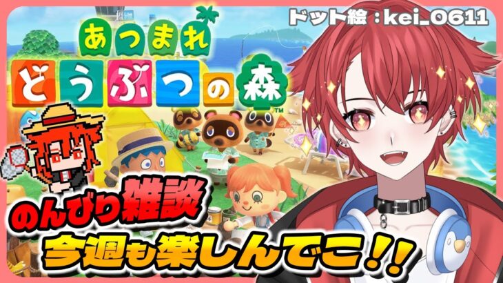 【#あつ森】のんびり雑談 今週もいっぱい話そ #あつまれどうぶつの森  #vtuber #初見さん大歓迎