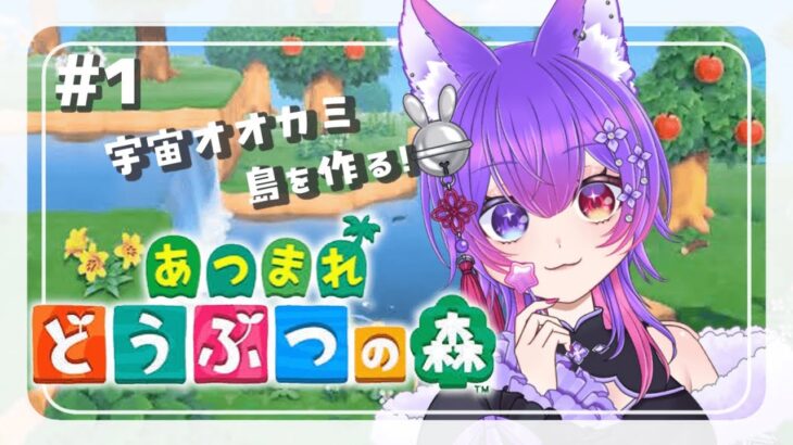 【#あつ森   】🌱🏝⛺️宇宙オオカミ、無人島へゆく。💫🍬🐾【愛夢珠るこ。/#vtuber 】#あつまれどうぶつの森