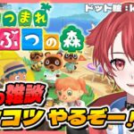 【#あつ森】のんびり雑談 コツコツやるぞー!! #あつまれどうぶつの森  #vtuber #初見さん大歓迎