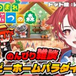 【#あつ森】のんびり雑談 ついにハッピーホームパラダイス入れたぞ #あつまれどうぶつの森  #vtuber #初見さん大歓迎