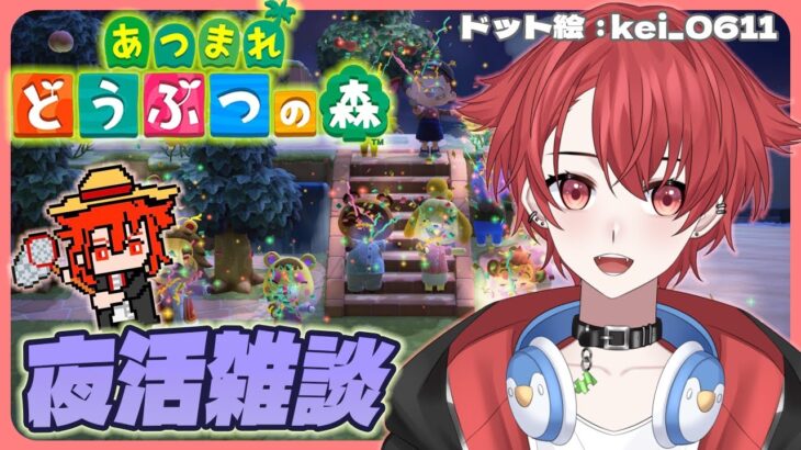 【#あつ森】夜活雑談 のんびり話しながらお金貯めたい!!! #あつまれどうぶつの森  #vtuber #雑談 #初見さん大歓迎