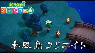 【あつ森】和風島改造だー！(*‘ω‘ *)【狐緑とあ】#vtuber #あつ森
