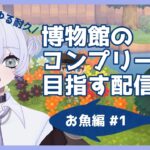 【#あつ森⠀】ゆるっと、博物館コンプ配信耐久でもしますか！【#新人vtuber 】