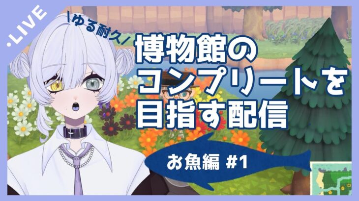 【#あつ森⠀】ゆるっと、博物館コンプ配信耐久でもしますか！【#新人vtuber 】