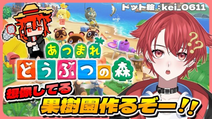 【あつ森】想像してる果樹園作るぞー #あつまれどうぶつの森  #vtuber