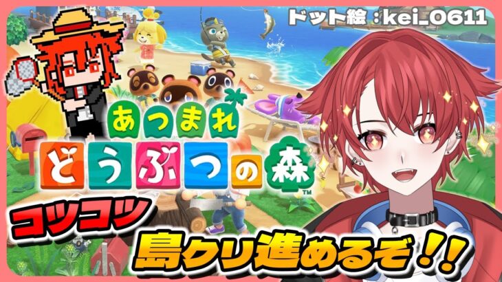 【あつ森】コツコツ島クリ進めるぞ!! #あつまれどうぶつの森  #vtuber #初見さん大歓迎