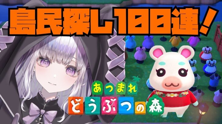 【あつ森】住民探しの無人島１００連！！　#新人vtuber
