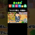 あつまれどうぶつの森「マイナス帰り」ってなに？#あつ森 #あつまれどうぶつの森 #ゲーム実況 #vtuber
