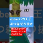 【切り抜き】ヨナグニサンをタニグチサンというキャラクター化（笑）【あつ森】【vtuberバカ王子】