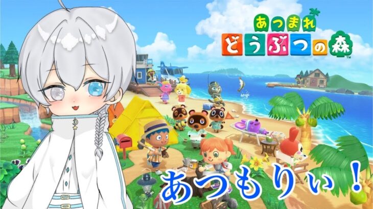 【#あつまれどうぶつの森 】エペができなくなったのであつ森配信！！とたけけ呼ぶ（#vtuber #個人勢vtuber）