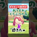 新作ポケモンがあつまれどうぶつの森過ぎたw  #あつ森  #あつまれどうぶつの森 #ぽこあポケモン