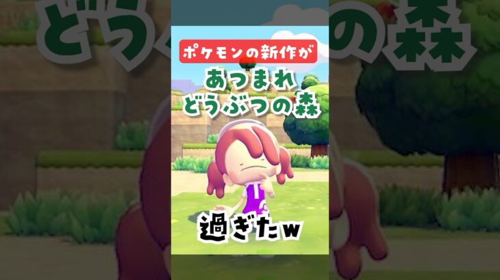 新作ポケモンがあつまれどうぶつの森過ぎたw  #あつ森  #あつまれどうぶつの森 #ぽこあポケモン