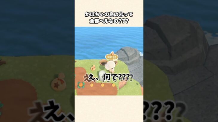 【あつ森】え！？ベル島じゃ無いのにベルが出まくる事件w【あつまれどうぶつの森】#shorts #あつ森