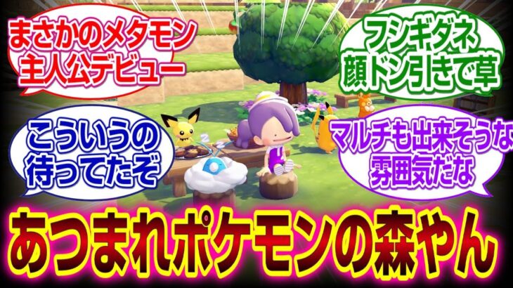 ポケモン版あつ森とかビルダーズだろこれwww#ぽこあポケモン　#反応集  #ポケモン