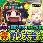 【あつ森】釣り大会！賑やかな配信者４人で『魚釣り対決』を始めてみることになった編www 藍沢エマ, 橘ひなの, ボドカ 【ハセシン】あつまれ どうぶつの森
