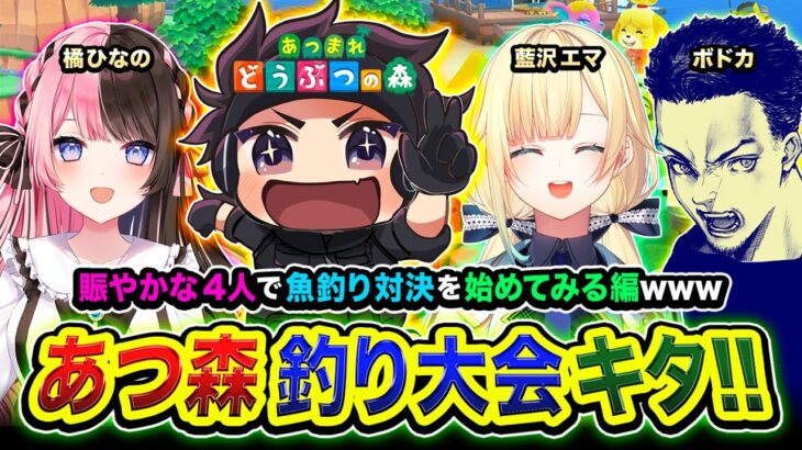 【あつ森】釣り大会！賑やかな配信者４人で『魚釣り対決』を始めてみることになった編www 藍沢エマ, 橘ひなの, ボドカ 【ハセシン】あつまれ どうぶつの森