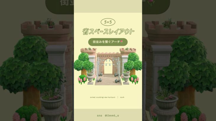 【あつ森】ピンクな街並みとアーチ🌷 #あつ森 #youtubeshorts