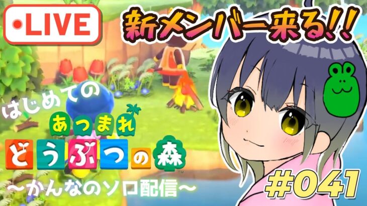 【あつ森】新住民さんくるぞー!どんな子?わくわくｗ #あつまれどうぶつの森 #けいとかんな #041