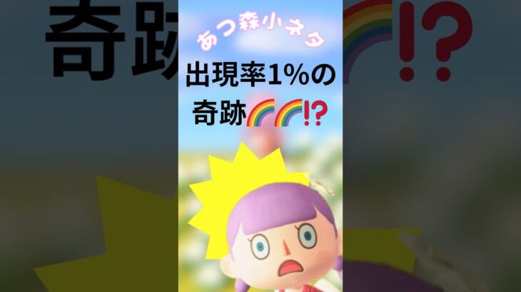 【あつ森】出現率わずか1%!? “ダブルレインボー”の奇跡を見逃すな🌈