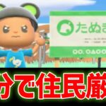1分で住民厳選!【あつ森】
