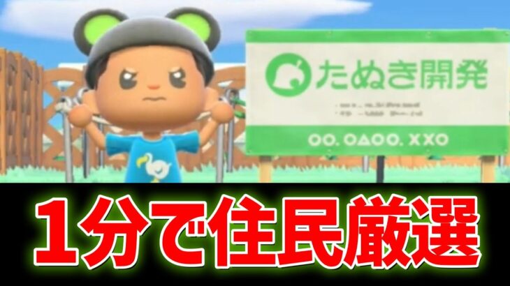 1分で住民厳選！【あつ森】