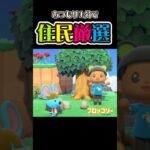 1分で住民厳選！【あつ森】