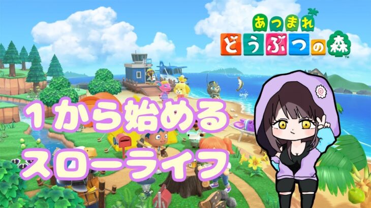 【初見さん大歓迎】1からあつ森！ローン地獄開幕？【あつまれどうぶつの森】