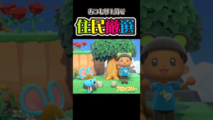 1分で住民厳選！【あつ森】