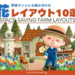 【あつ森】花レイアウト10選🌼｜花の組み合わせアイディア集 | 余ったスペース活用！実用例付き | マイデザインなし【島クリエイト】
