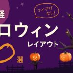 【あつ森】お手軽ハロウィンレイアウトアイデア10選【マイデザなしの島クリエイト】