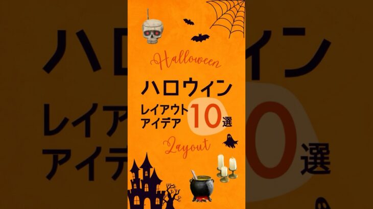 【あつ森】ハロウィンのお手軽クリエイトアイデア10選 【省スペースレイアウト】