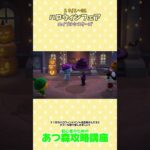 ハロウィンファッション #あつ森  #あつ森攻略講座  #あつ森限定アイテム #あつ森10月イベント #あつ森服