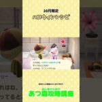 ハロウィン家具  #あつ森  #あつ森攻略講座  #あつ森季節家具 #あつ森10月 #あつ森季節レシピ