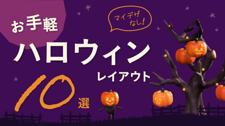 【あつ森】お手軽ハロウィンレイアウトアイデア10選【マイデザなしの島クリエイト】