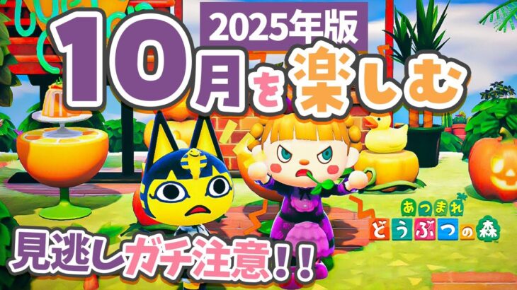 【あつ森】必見！10月を楽しむ🎃ハロウィン家具のアレンジも！【あつまれどうぶつの森 2025】