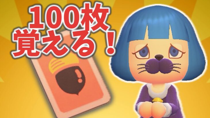 【終われません】レシピを100枚覚えるぞ【あつ森ゆっくり実況】