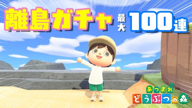 【あつ森】最大100連の離島ガチャで、めっかわ住民を引き当てたい…！！ 2025.10.04