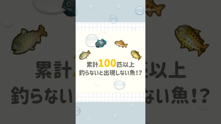 【あつ森】100匹以上釣らないと出現しない！？