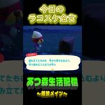 10/1 ラコスケの毎日金言 #あつ森 #ゲーム実況 #名言 #shorts
