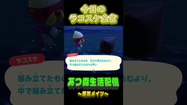 10/1 ラコスケの毎日金言 #あつ森 #ゲーム実況 #名言 #shorts