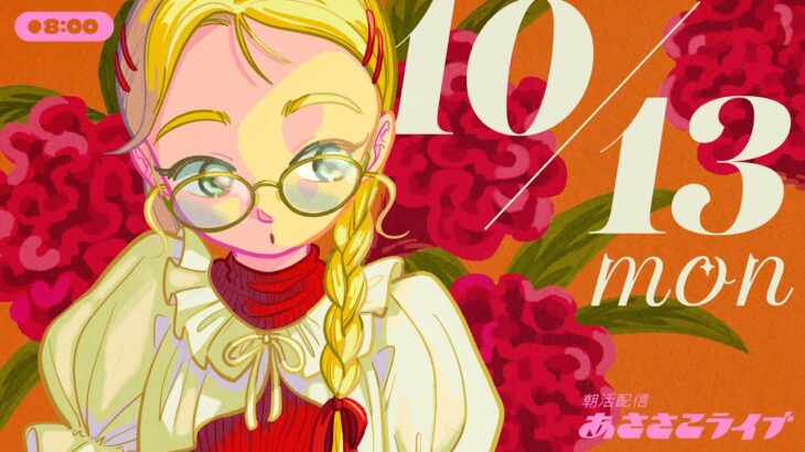 10/13(月) 🌞 朝活配信あささこライブ【あつ森雑談配信】