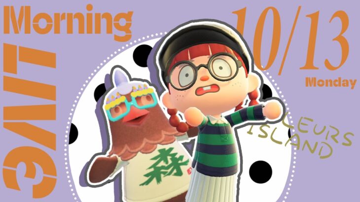 【あつ森 10/13】朝活配信!!☼ 祝日だ!!!台風だ!!!引きこもろう!どうぶつの森!!!🌳｜#animalcrossing