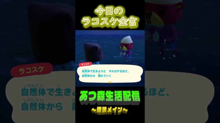 10/14 ラコスケの毎日金言 #あつ森 #ゲーム実況 #名言 #shorts