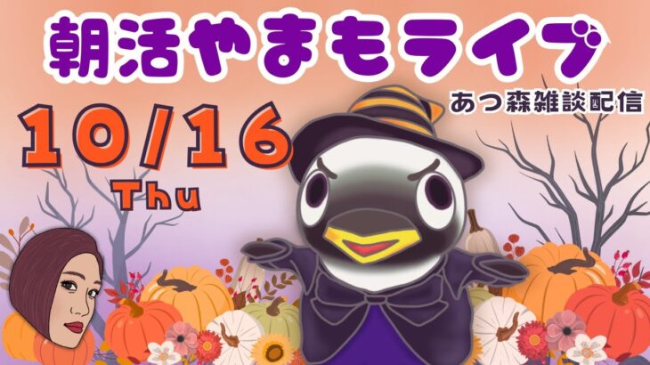 10/16(木)☀️朝活やまもライブ【あつ森雑談配信】