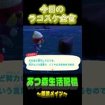 10/19 ラコスケの毎日金言 #あつ森 #ゲーム実況 #名言 #shorts