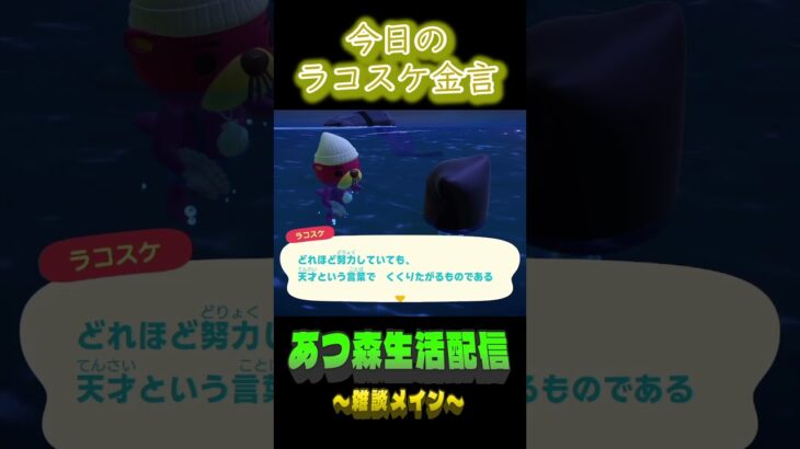 10/19 ラコスケの毎日金言 #あつ森 #ゲーム実況 #名言 #shorts