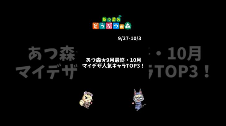 あつ森★今週（10月第1週）マイデザ人気キャラTOP3！  #あつ森 #あつまれどうぶつの森 #animalcrossing #shorts