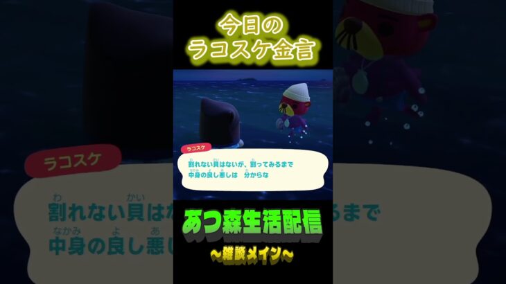 10/2 ラコスケの毎日金言 #あつ森 #ゲーム実況 #名言 #shorts